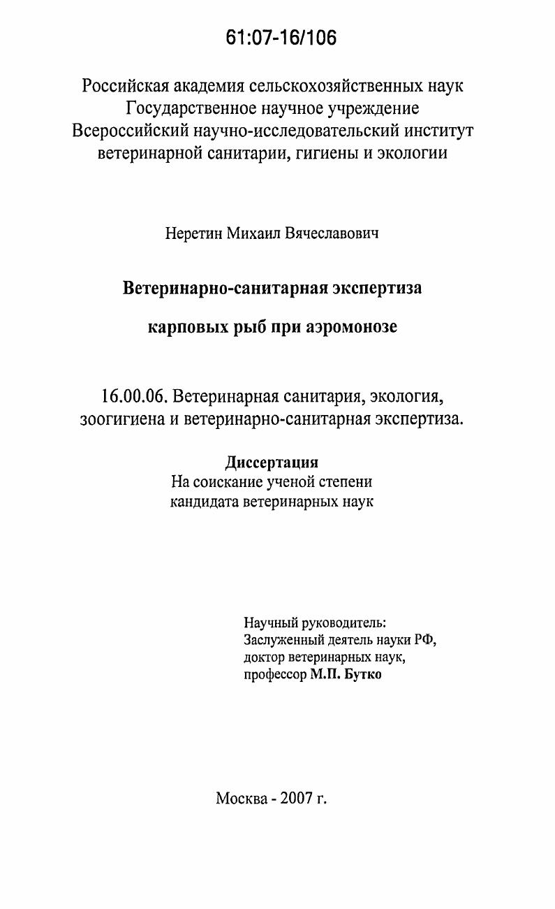Ветеринарно-санитарная экспертиза карповых рыб при аэромонозе