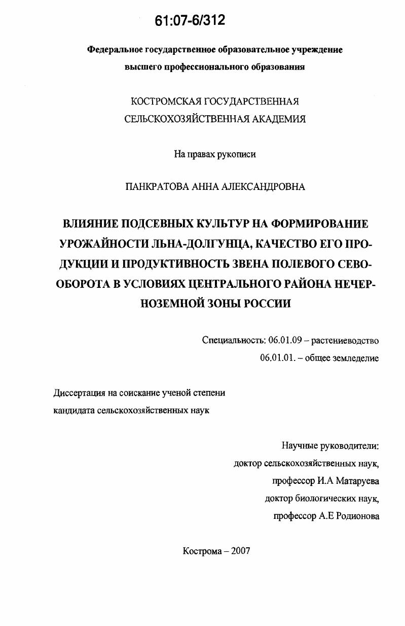 скачать диссертацию Влияние подсевных культур на формирование урожайности льна-долгунца, качество его продукции и продуктивность звена полевого севооборота в условиях Центрального района Нечерноземной зоны России Влияние подсевных культур на формирование урожайности льна-долгунца, качество его продукции и продуктивность звена полевого севооборота в условиях Центрального района Нечерноземной зоны России