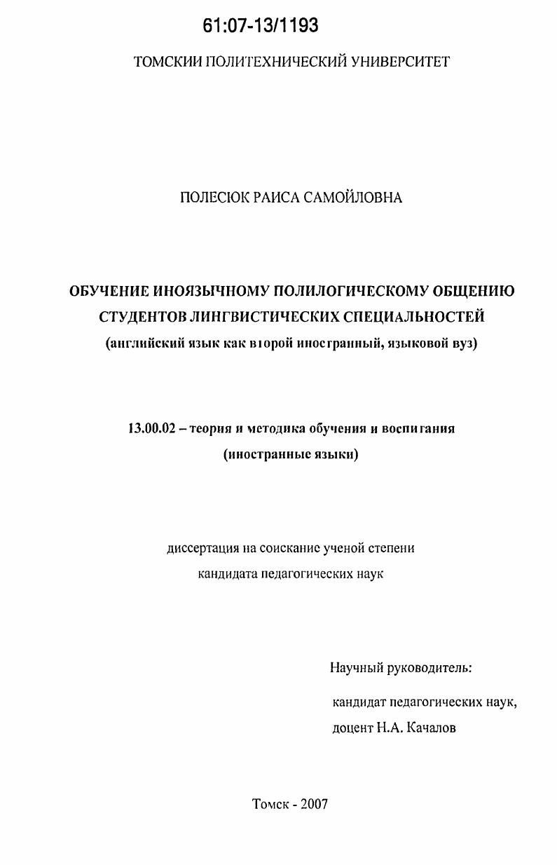 Обучение иноязычному полилогическому общению студентов лингвистических специальностей : английский язык как второй иностранный, языковый вуз