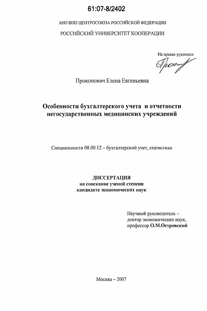 Особенности бухгалтерского учета и отчетности негосударственных медицинских учреждений