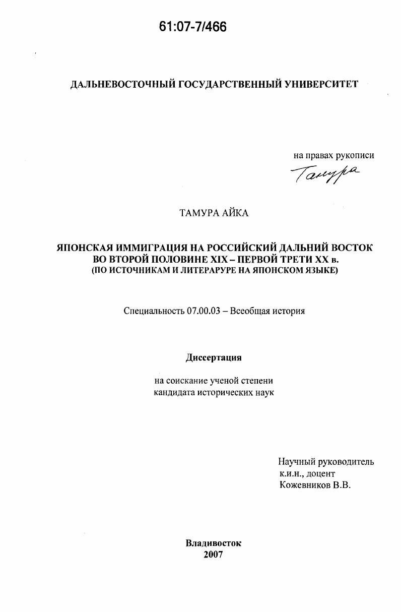 Японская иммиграция на Российский Дальний Восток во второй половине XIX-первой трети XX в. : по источникам и литературе на японском языке