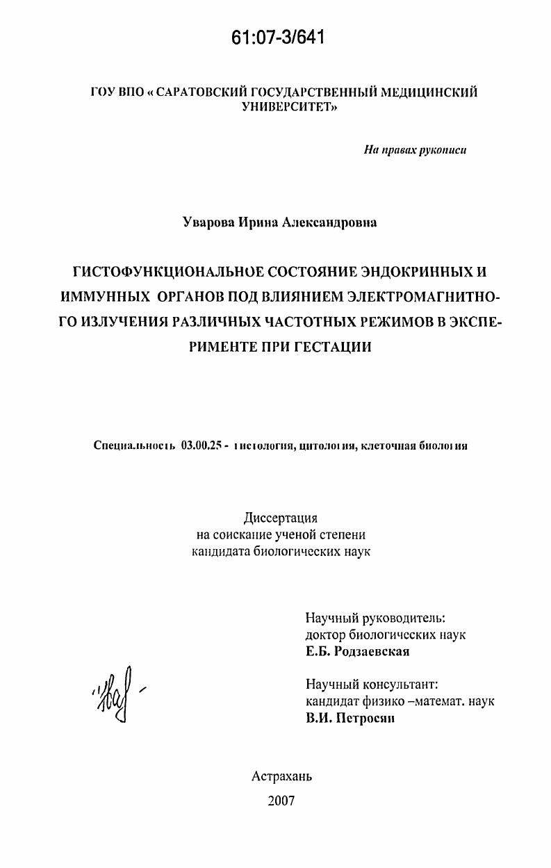 Гистофункциональное состояние иммунных и эндокринных органов под влиянием электромагнитного излучения различных частотных режимов в эксперименте при гестации
