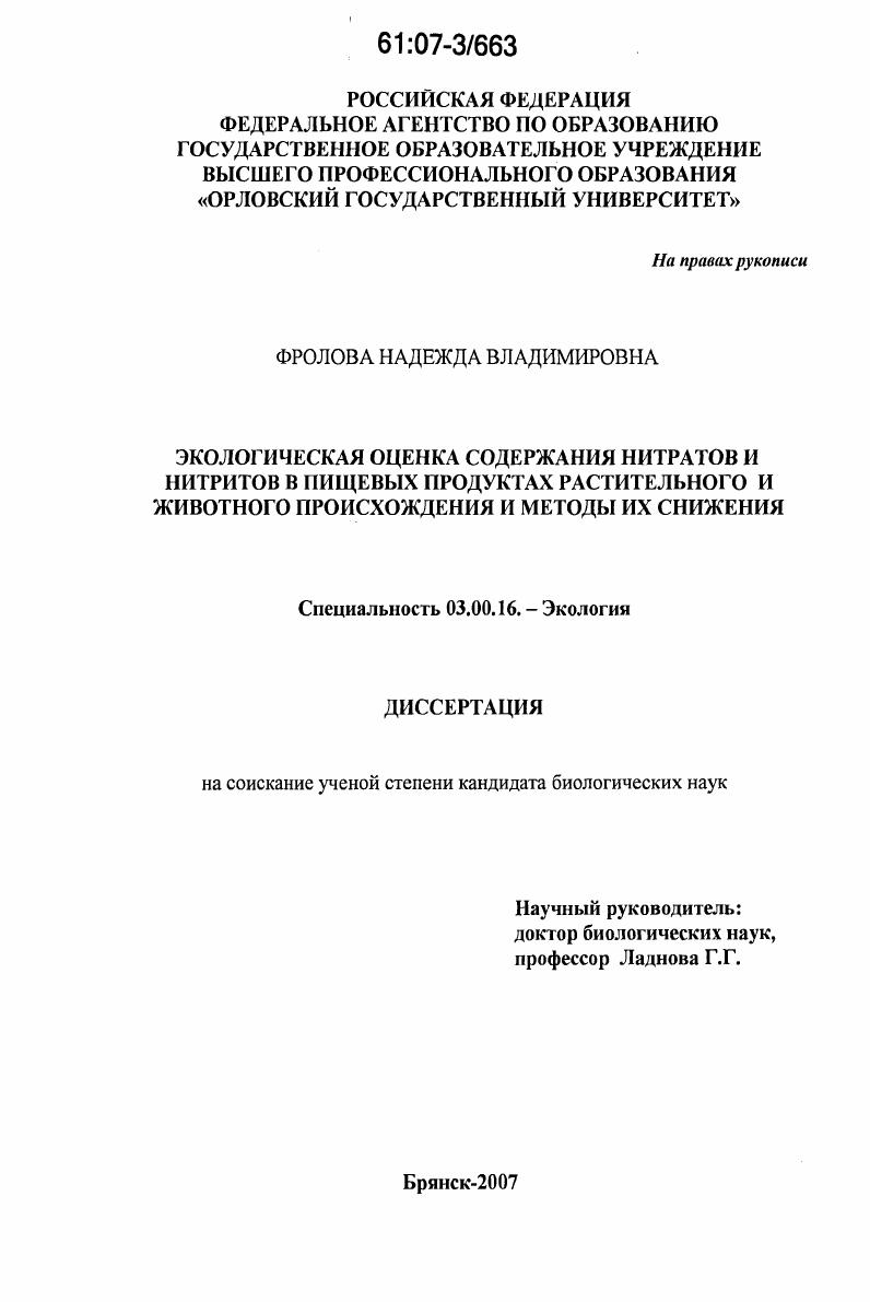 Экологическая оценка содержания нитратов и нитритов в пищевых продуктах растительного и животного происхождения и методы их снижения