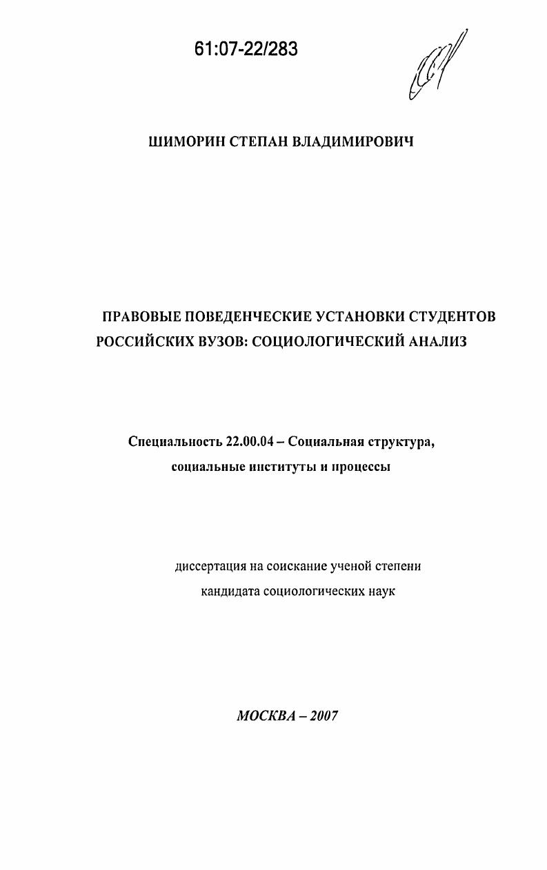 Правовые поведенческие установки студентов российских вузов: социологический анализ
