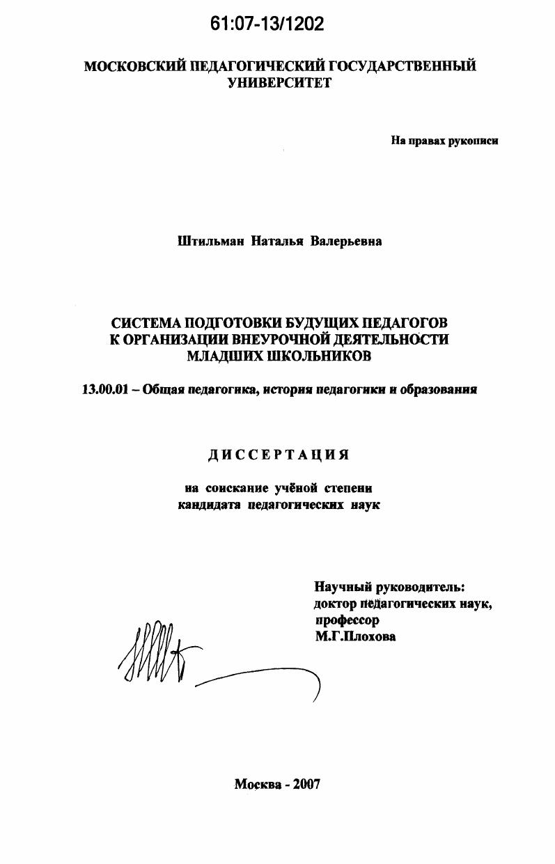 Система подготовки будущих педагогов к организации внеурочной деятельности младших школьников