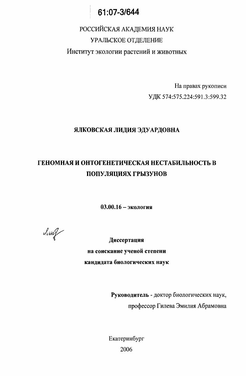 Геномная и онтогенетическая нестабильность в популяциях грызунов
