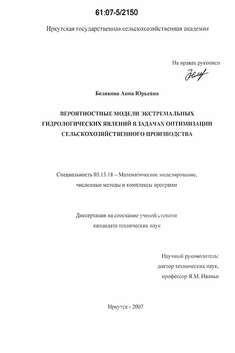 Вероятностные модели экстремальных гидрологических явлений в задачах оптимизации сельскохозяйственного производства