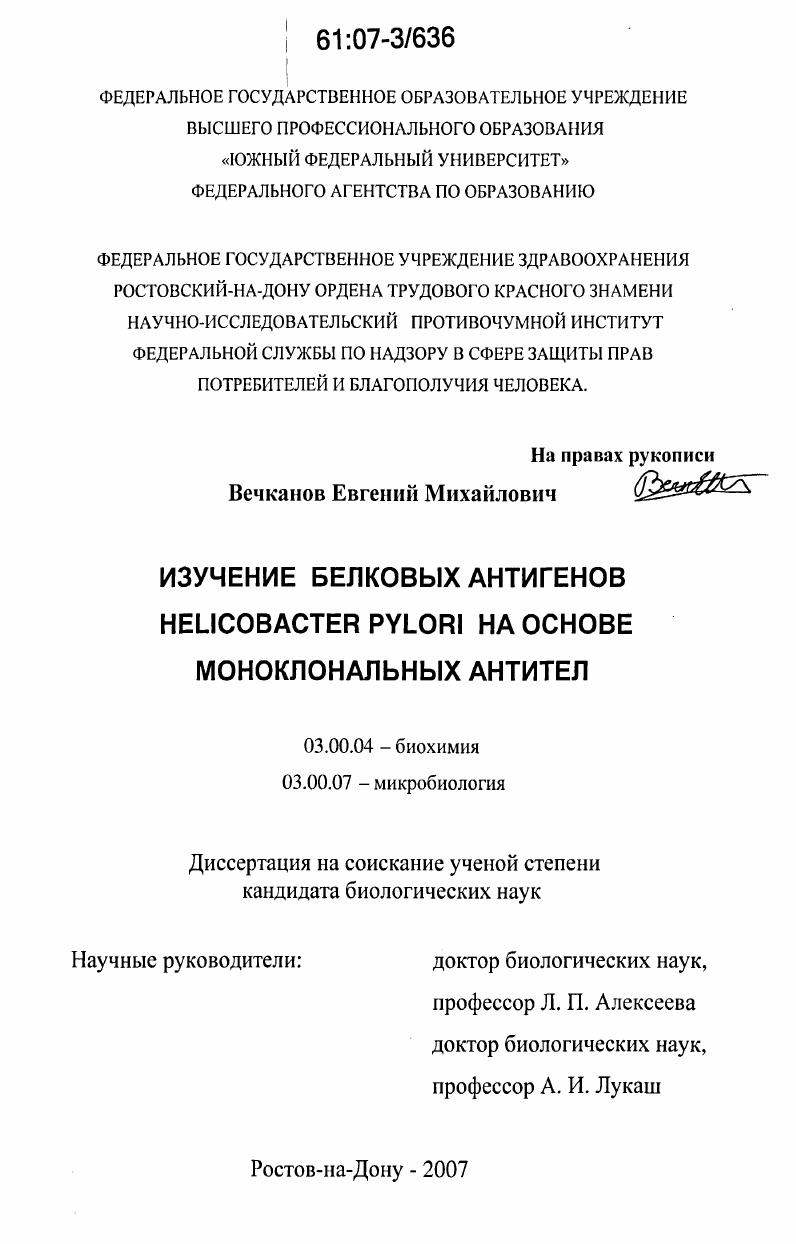Изучение белковых антигенов Helicobacter pylori на основе моноклональных антител
