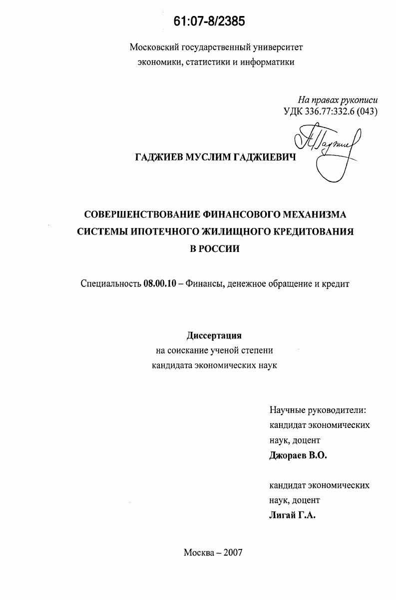 Совершенствование финансового механизма системы ипотечного жилищного кредитования в России