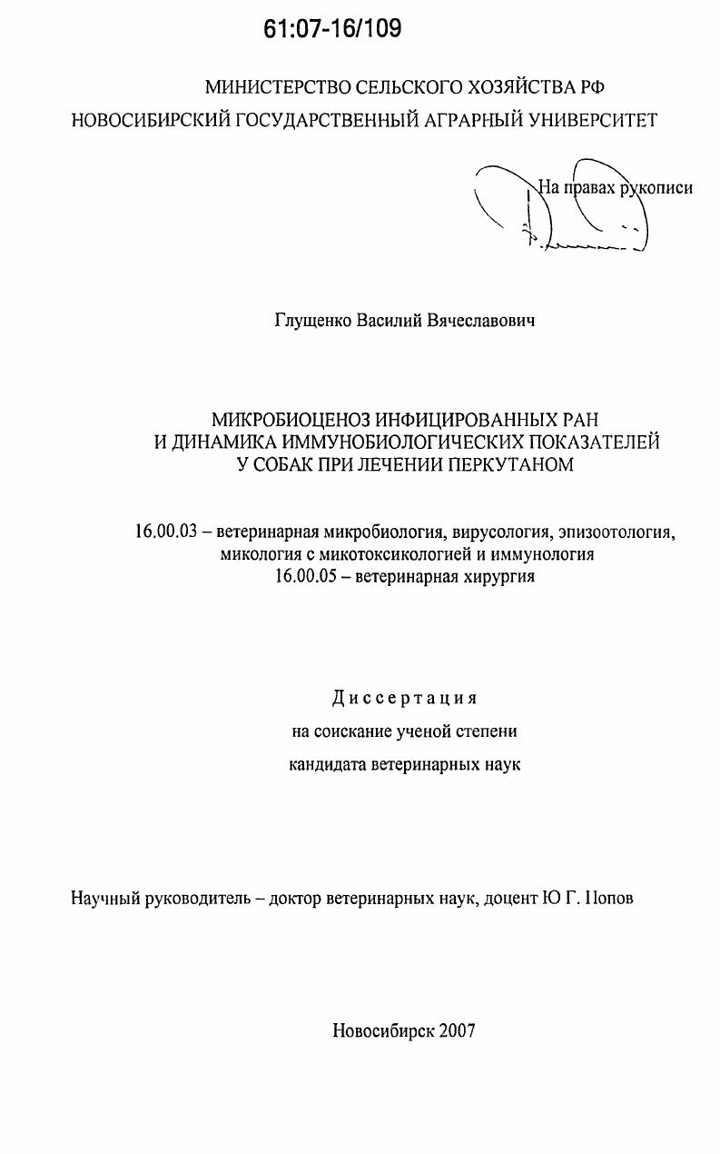 Микробиоценоз инфицированных ран и динамика иммунобиологических показателей у собак при лечении перкутаном