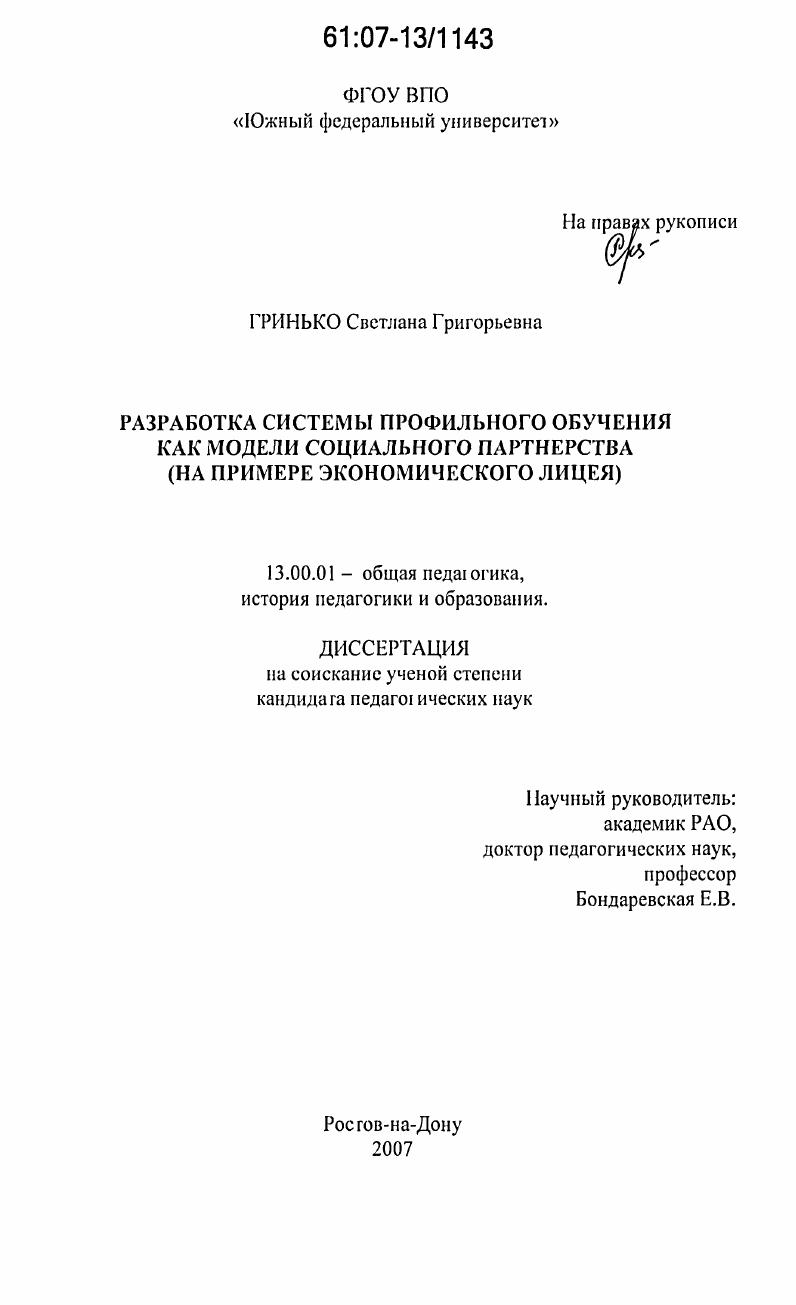 скачать диссертацию Разработка системы профильного обучения как модели социального партнерства : на примере экономического лицея Разработка системы профильного обучения как модели социального партнерства : на примере экономического лицея