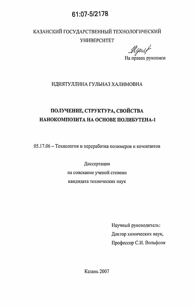 Получение, структура, свойства нанокомпозита на основе полибутена-1