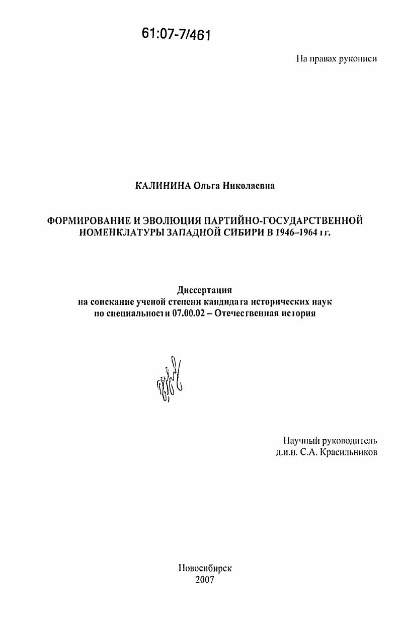 скачать диссертацию Формирование и эволюция партийно-государственной номенклатуры Западной Сибири в 1946-1964 гг. Формирование и эволюция партийно-государственной номенклатуры Западной Сибири в 1946-1964 гг.