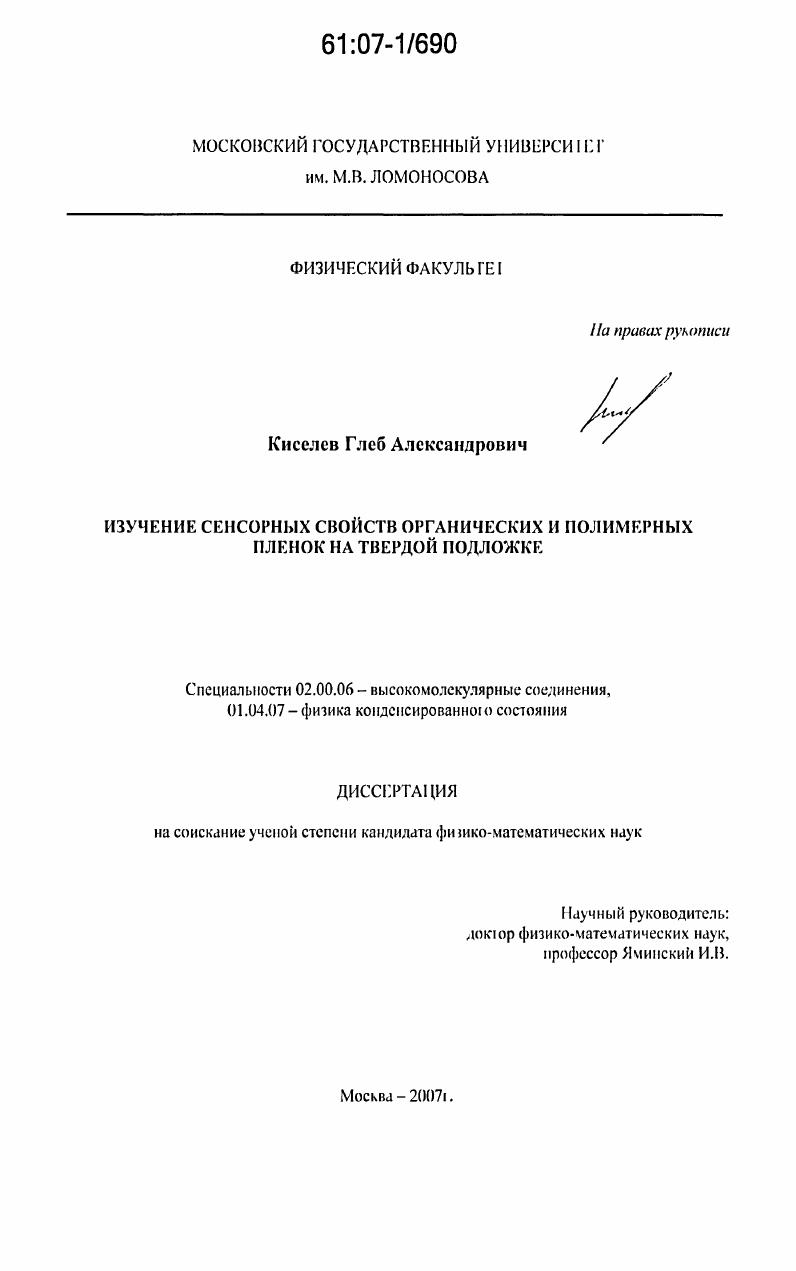 Изучение сенсорных свойств органических и полимерных пленок на твердой подложке