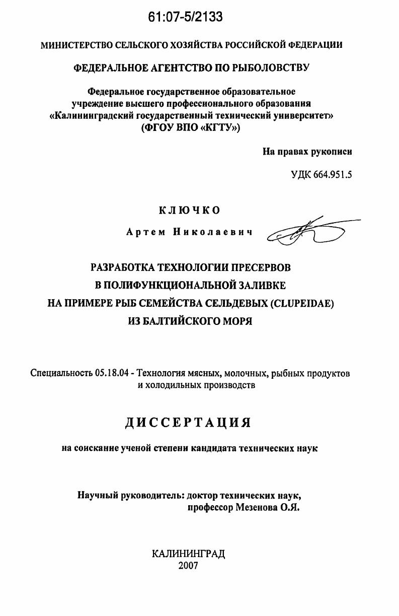 скачать диссертацию Разработка технологии пресервов в полифункциональной заливке на примере рыб семейства сельдевых (Clupeidae) из Балтийского моря Разработка технологии пресервов в полифункциональной заливке на примере рыб семейства сельдевых (Clupeidae) из Балтийского моря