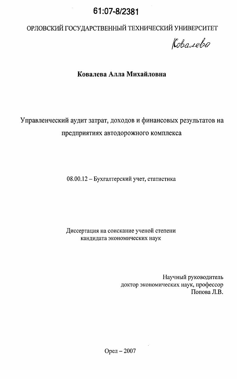 Управленческий аудит затрат, доходов и финансовых результатов на предприятиях автодорожного комплекса