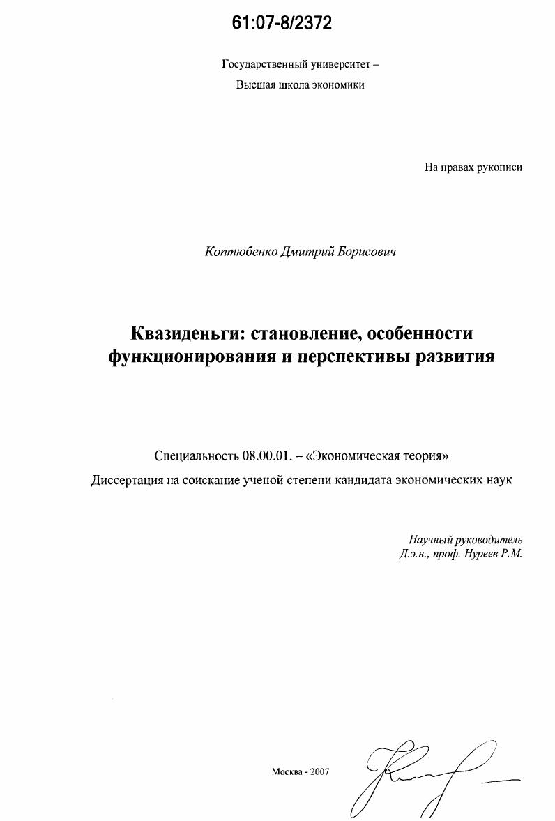 скачать диссертацию Квазиденьги: становление, особенности функционирования и перспективы развития Квазиденьги: становление, особенности функционирования и перспективы развития