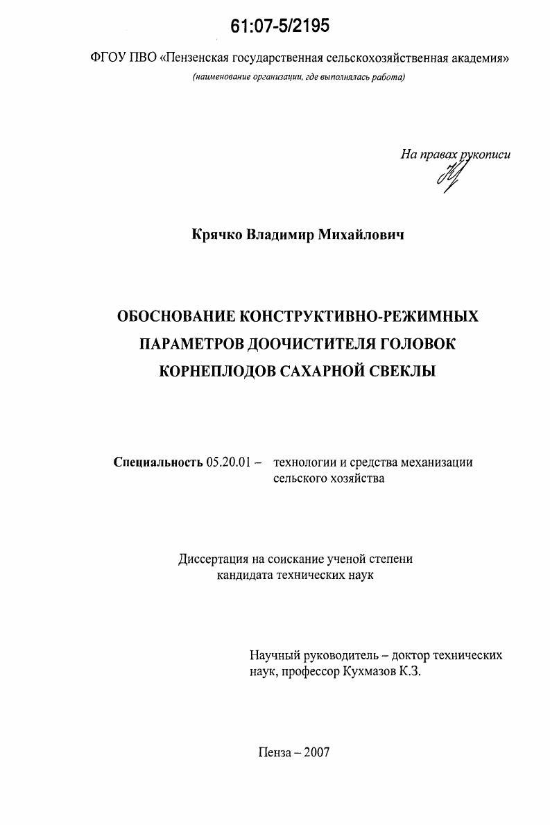 Обоснование конструктивно-режимных параметров доочистителя головок корнеплодов сахарной свеклы