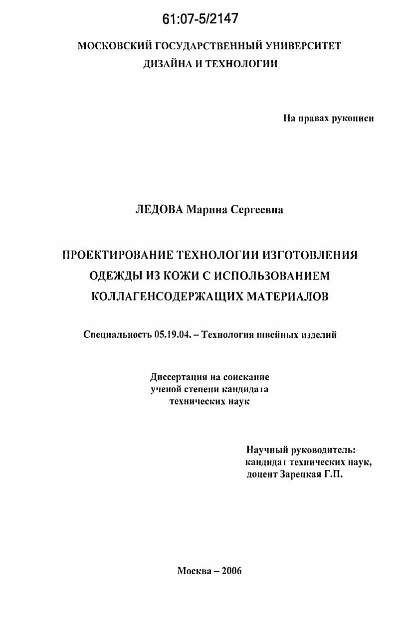 Проектирование технологии изготовления одежды из кожи с использованием коллагенсодержащих материалов