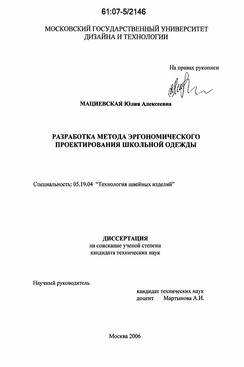 скачать диссертацию Разработка метода эргономического проектирования школьной одежды Разработка метода эргономического проектирования школьной одежды