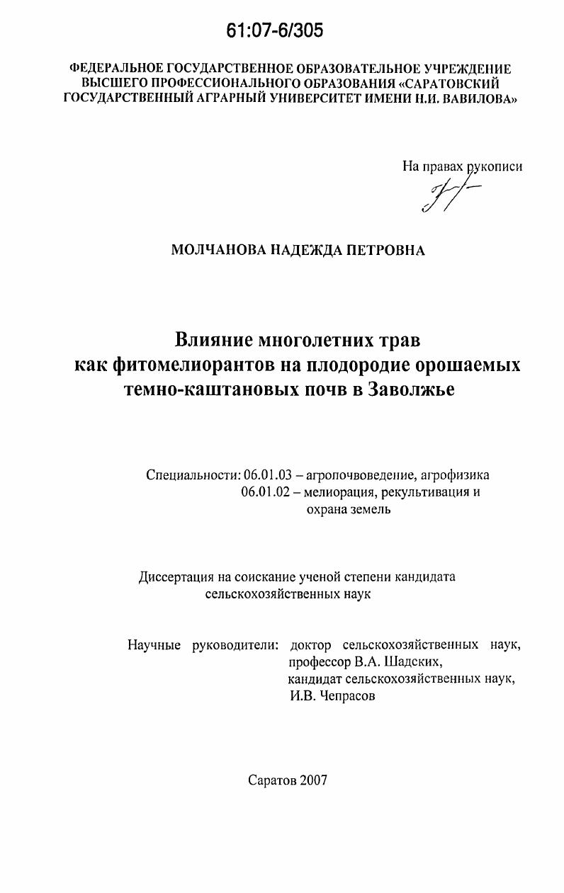 Влияние многолетних трав как фитомелиорантов на плодородие орошаемых темно-каштановых почв в Заволжье
