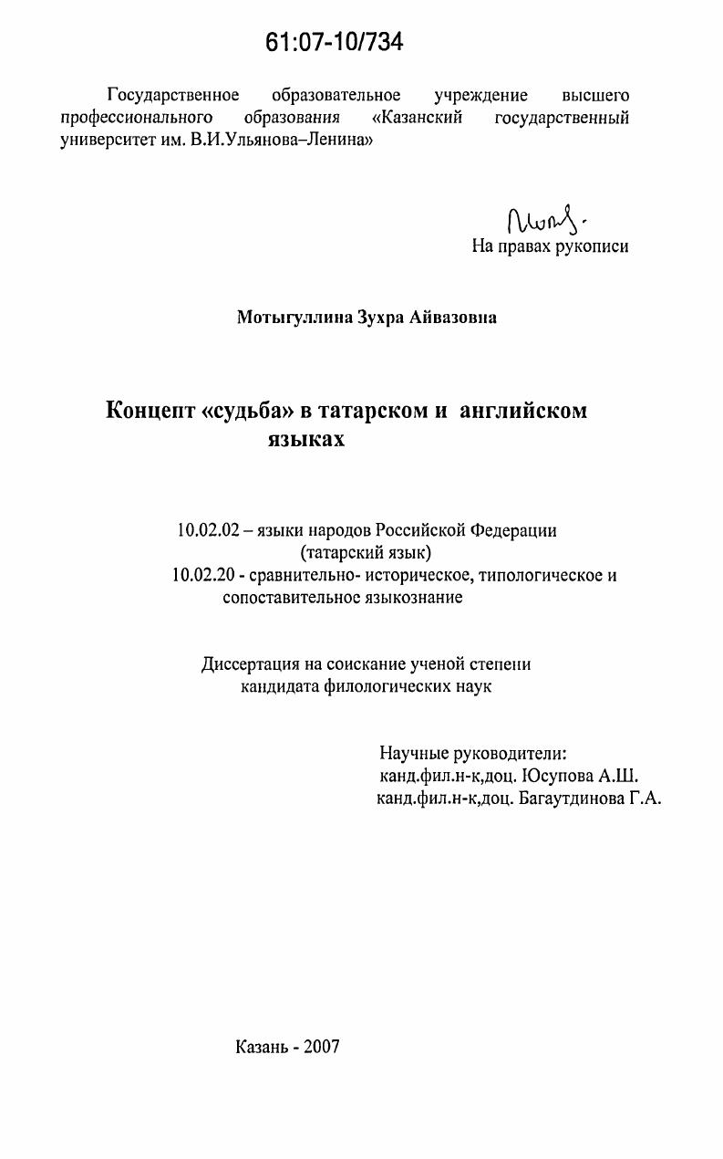 Концепт "судьба" в татарском и английском языках