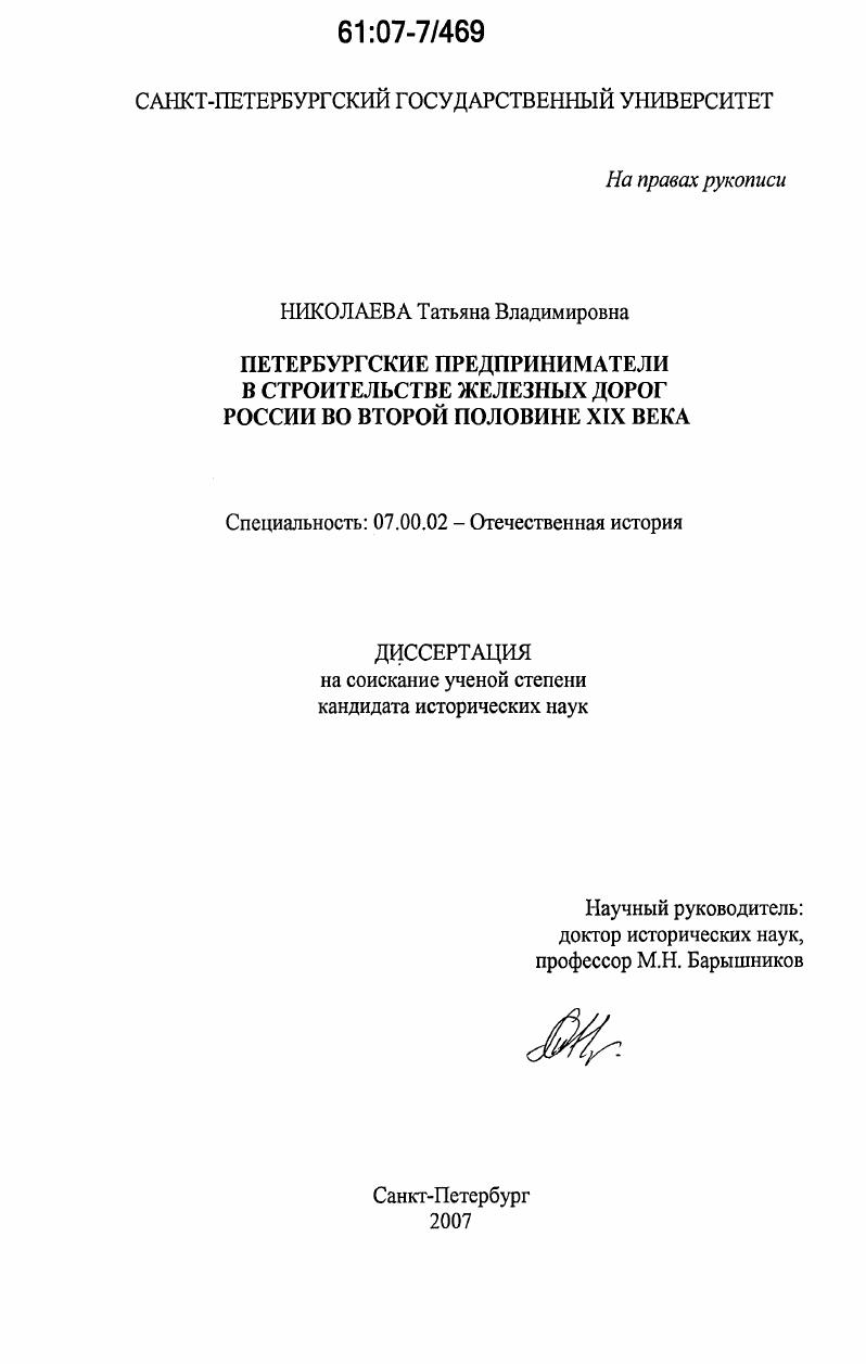 скачать диссертацию Петербургские предприниматели в строительстве железных дорог России во второй половине XIX века Петербургские предприниматели в строительстве железных дорог России во второй половине XIX века