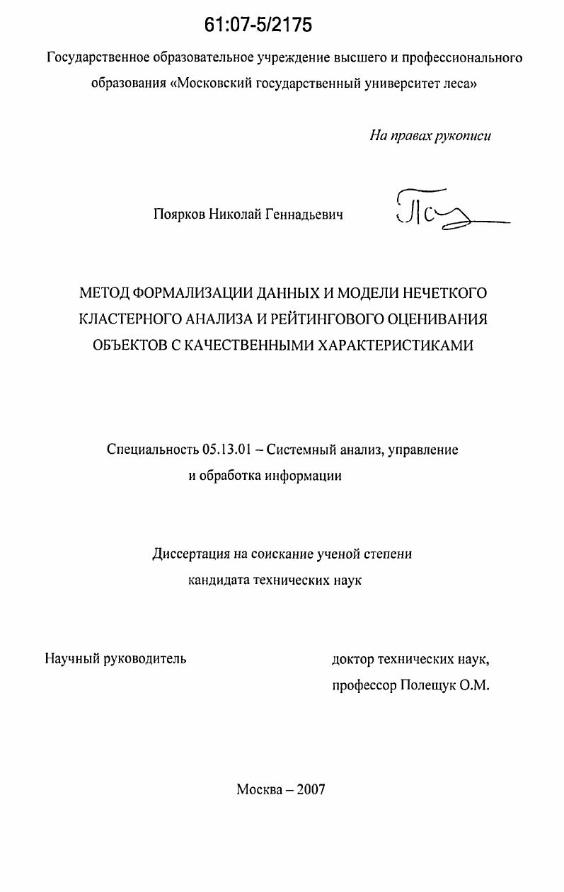 Метод формализации данных и модели нечеткого кластерного анализа и рейтингового оценивания объектов с качественными характеристиками