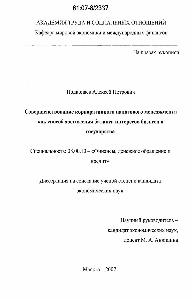 Совершенствование корпоративного налогового менеджмента как способ достижения баланса интересов бизнеса и государства