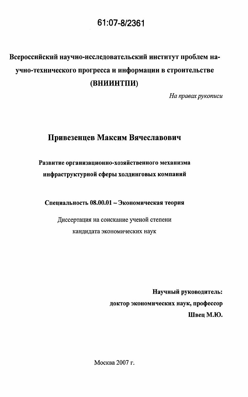 Развитие организационно-хозяйственного механизма инфраструктурной сферы холдинговых компаний
