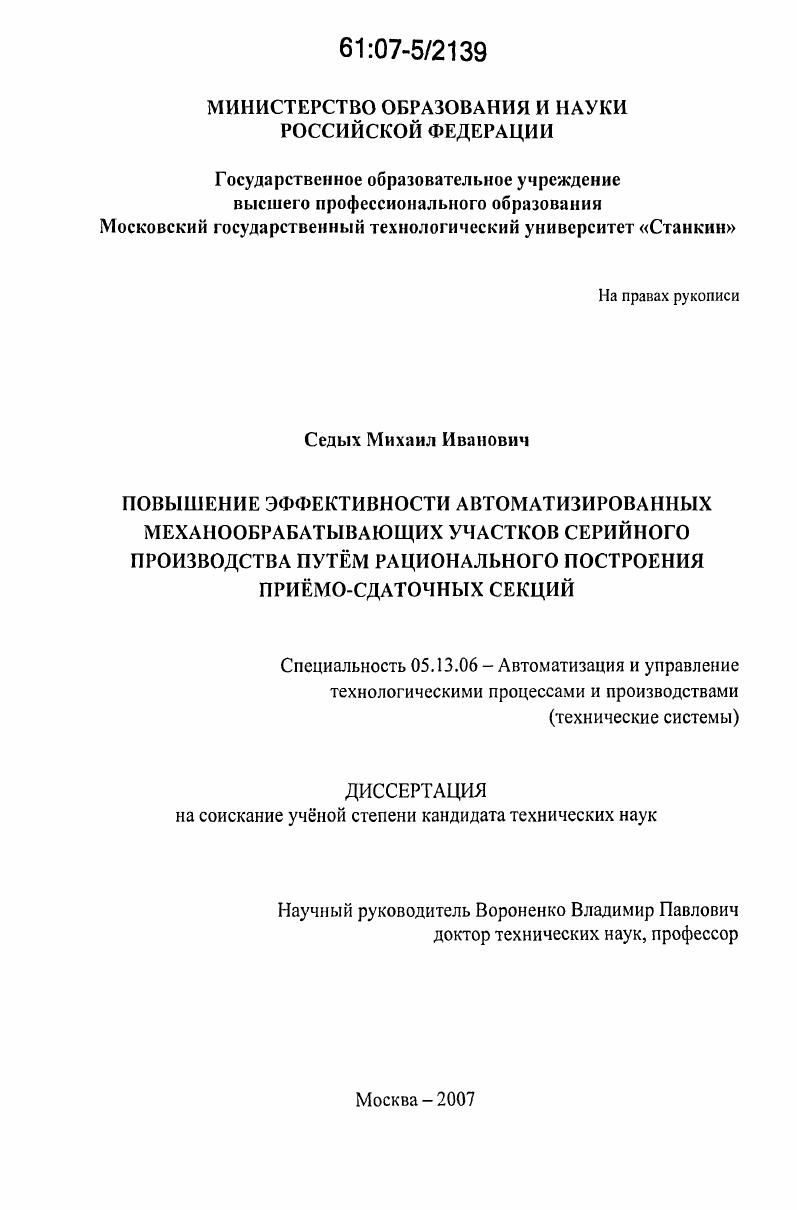 Повышение эффективности автоматизированных механообрабатывающих участков серийного производства путем рационального построения приемо-сдаточных секций