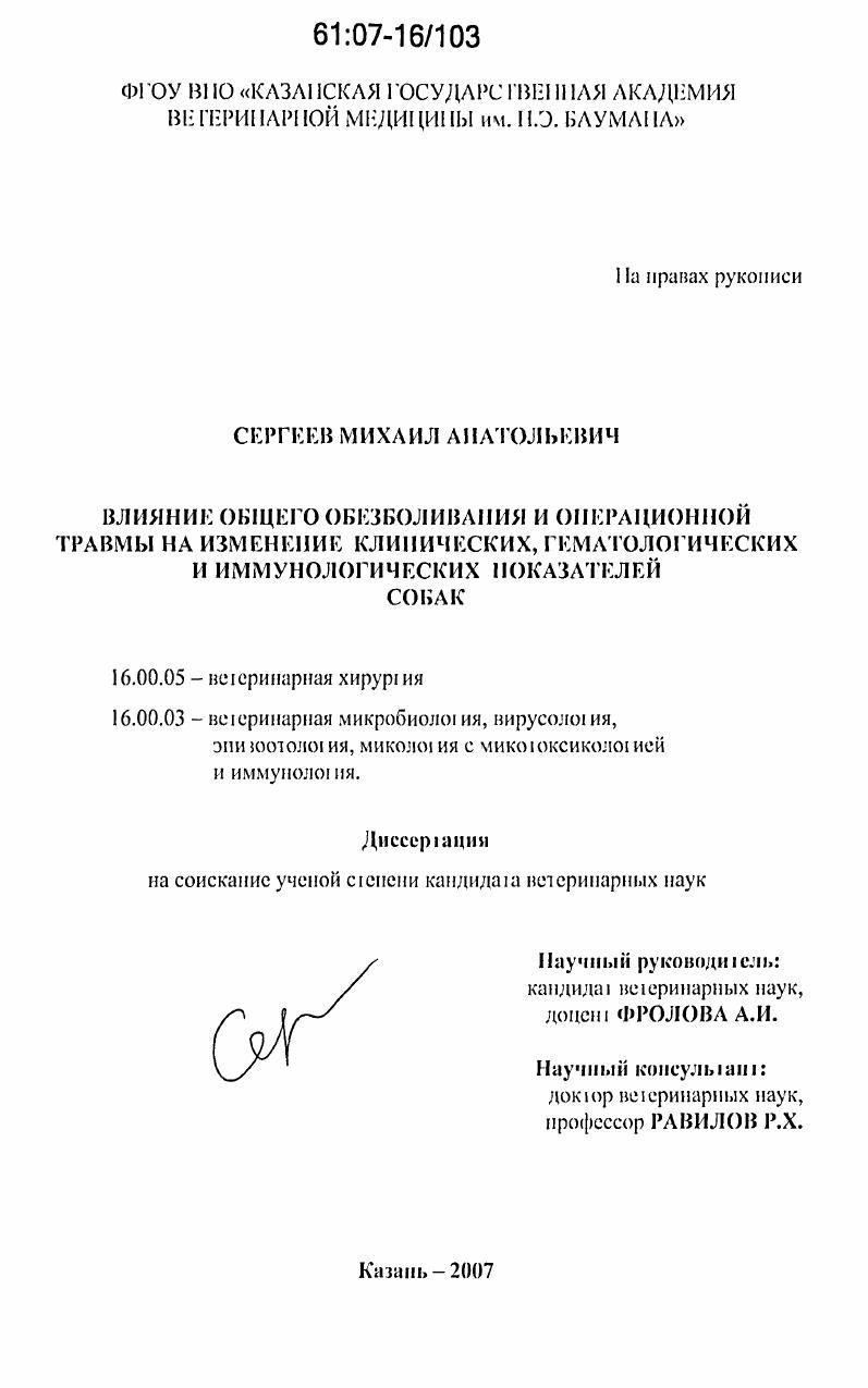 Влияние общего обезболивания и операционной травмы на изменение клинических, гематологических и иммунологических показателей собак