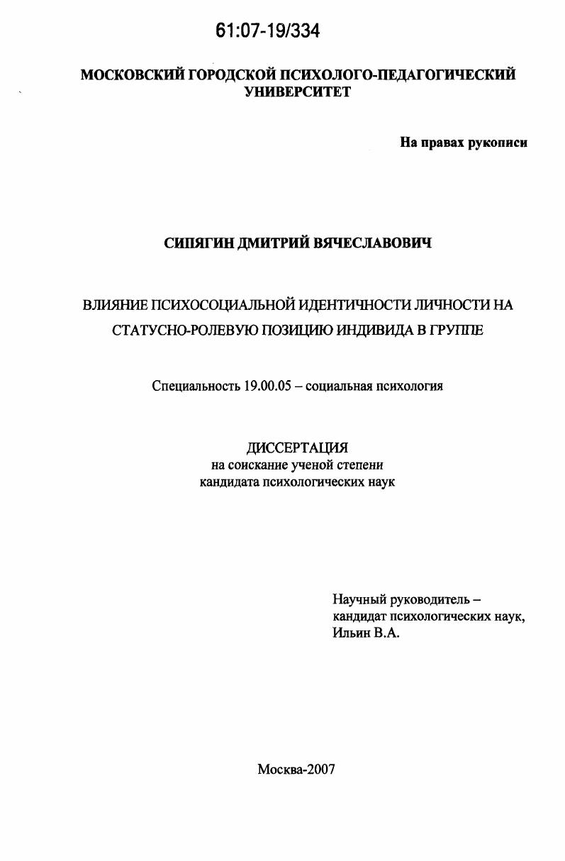 Влияние психосоциальной идентичности личности на статусно-ролевую позицию индивида в группе