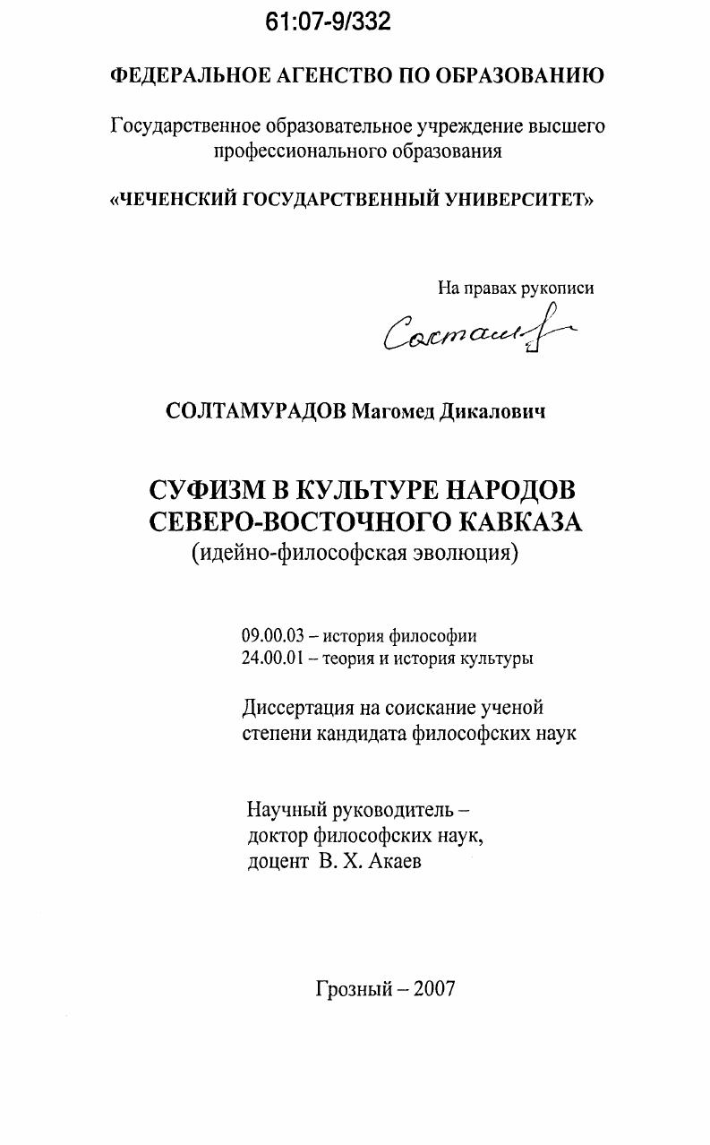 Суфизм в культуре народов Северо-Восточного Кавказа : идейно-философская эволюция