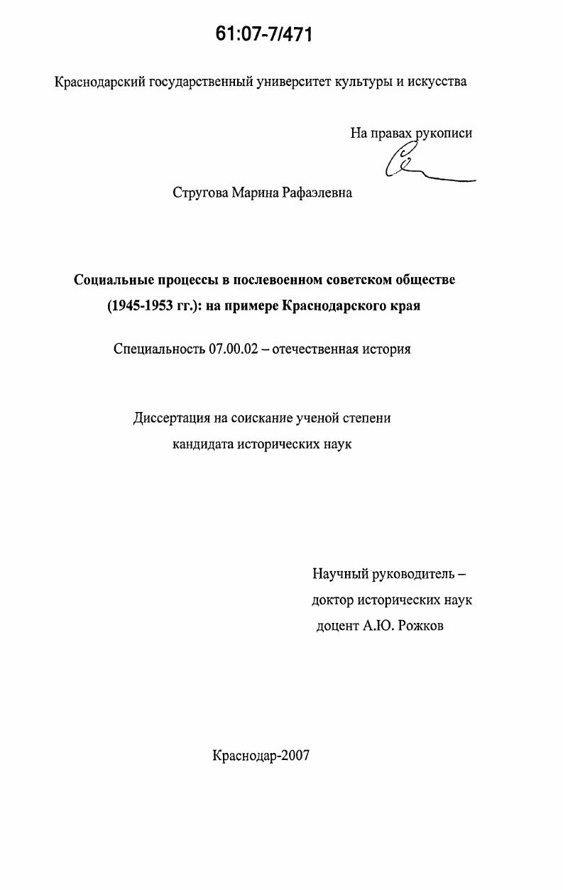 Социальные процессы в послевоенном советском обществе (1945-1953 гг.): на примере Краснодарского края