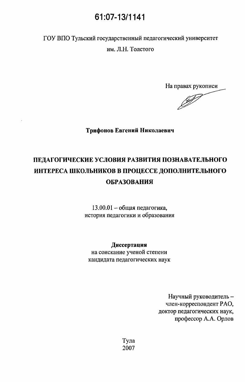 скачать диссертацию Педагогические условия развития познавательного интереса школьников в процессе дополнительного образования Педагогические условия развития познавательного интереса школьников в процессе дополнительного образования