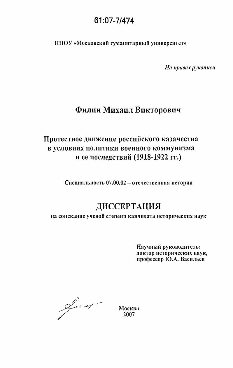 Протестное движение российского казачества в условиях политики военного коммунизма и ее последствий : 1918-1922 гг.
