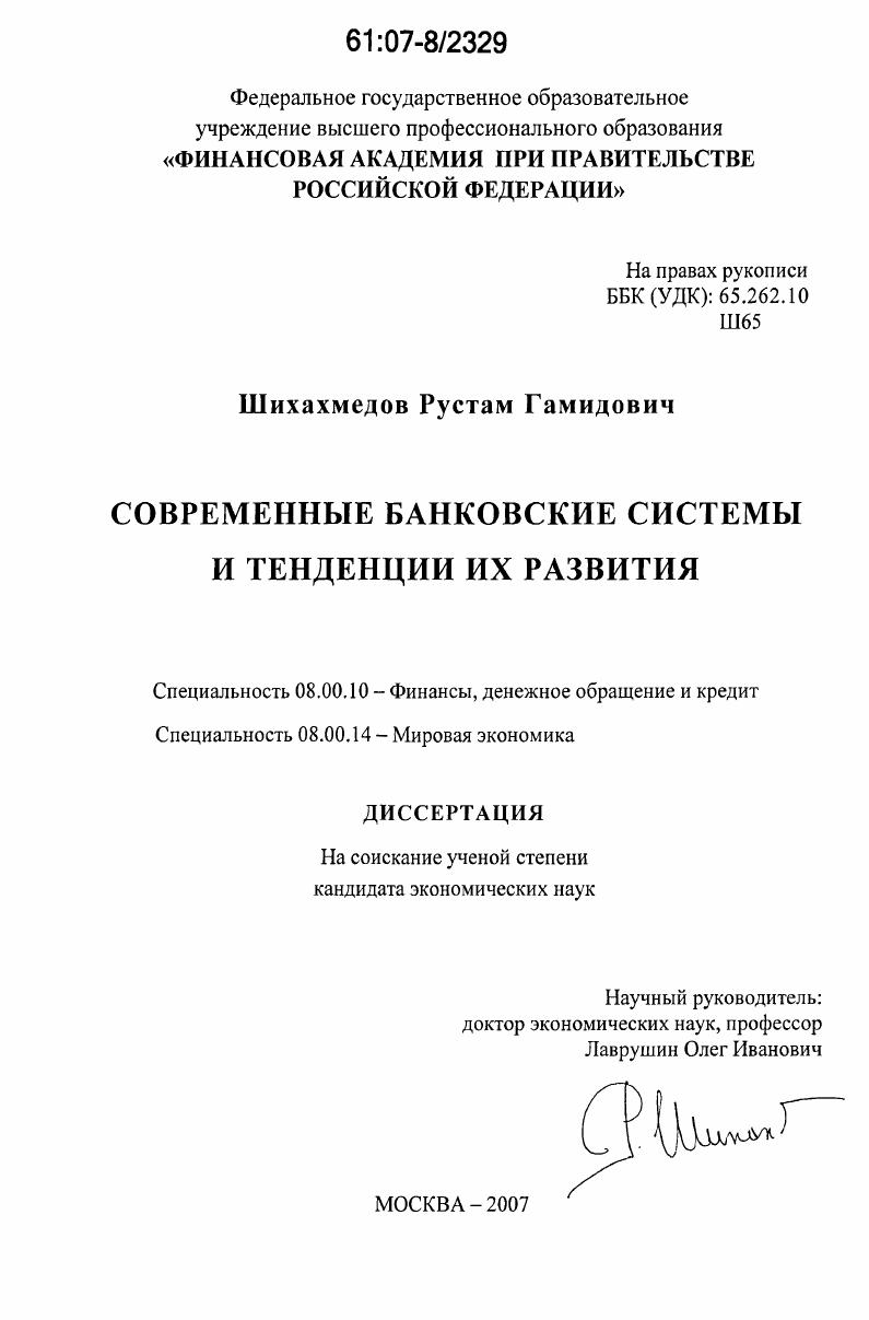 Современные банковские системы и тенденции их развития