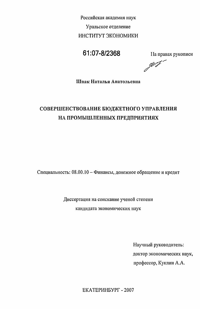 скачать диссертацию Совершенствование бюджетного управления на промышленных предприятиях Совершенствование бюджетного управления на промышленных предприятиях
