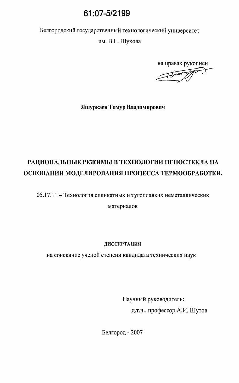 скачать диссертацию Рациональные режимы в технологии пеностекла на основании моделирования процесса термообработки Рациональные режимы в технологии пеностекла на основании моделирования процесса термообработки