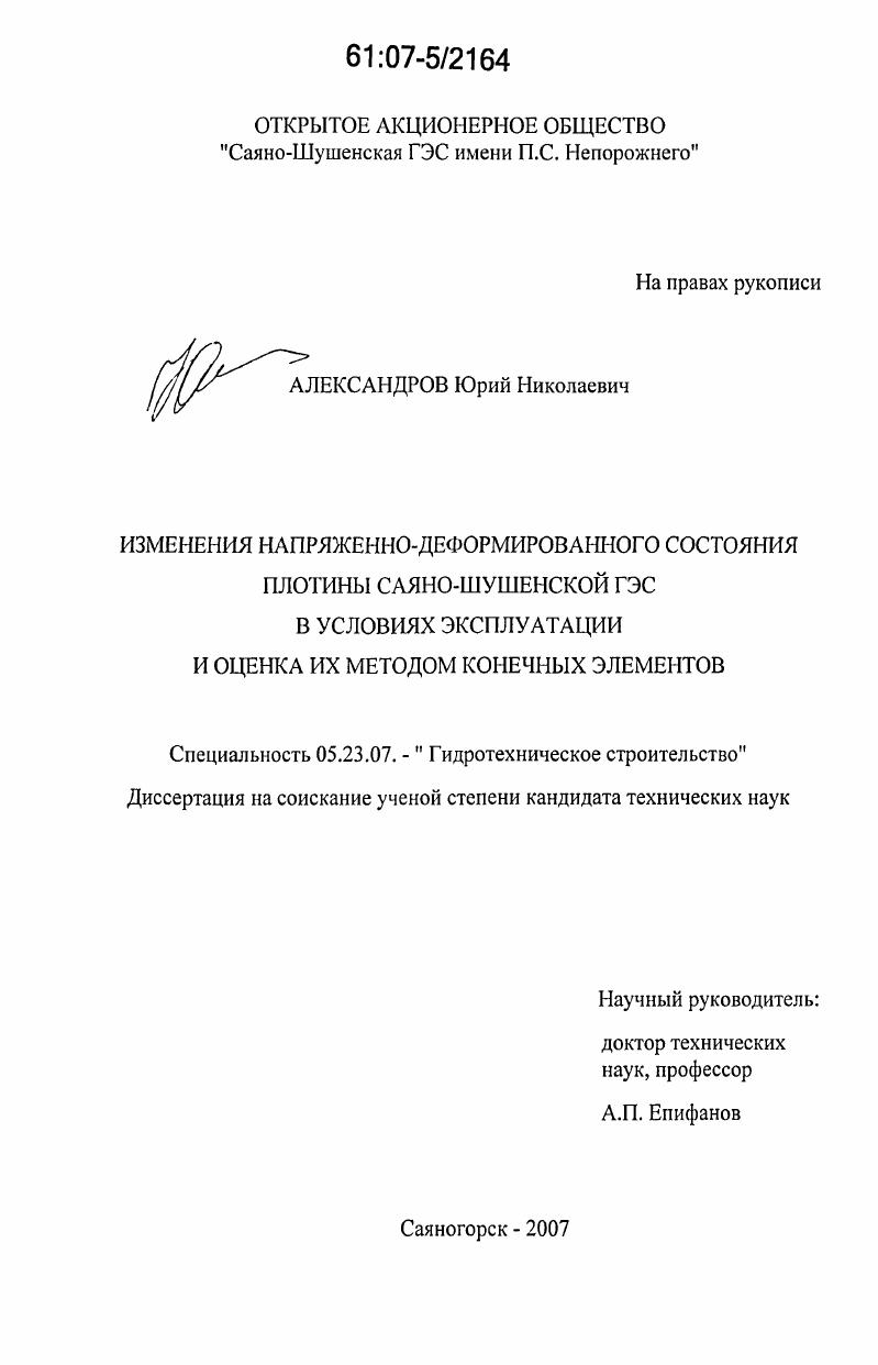 скачать диссертацию Изменения напряженно-деформированного состояния плотины Саяно-Шушенской ГЭС в условиях эксплуатации и оценка их методом конечных элементов Изменения напряженно-деформированного состояния плотины Саяно-Шушенской ГЭС в условиях эксплуатации и оценка их методом конечных элементов