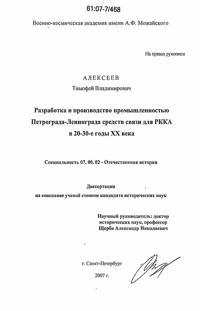 Разработка и производство промышленностью Петрограда-Ленинграда средств связи для РККА в 20-30-е годы XX века