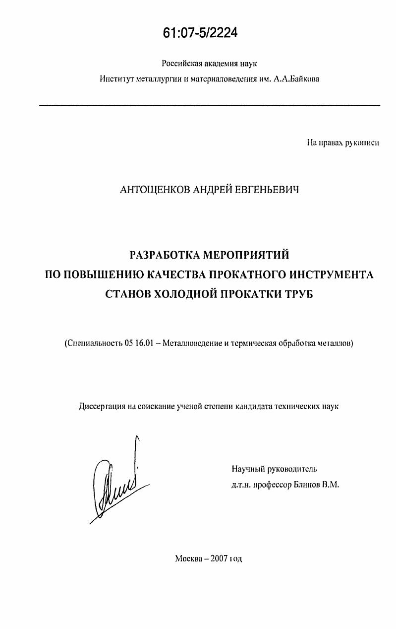 скачать диссертацию Разработка мероприятий по повышению качества прокатного инструмента станов холодной прокатки труб Разработка мероприятий по повышению качества прокатного инструмента станов холодной прокатки труб