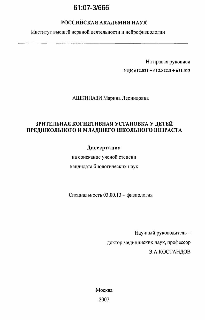 скачать диссертацию Зрительная когнитивная установка у детей предшкольного и младшего школьного возраста Зрительная когнитивная установка у детей предшкольного и младшего школьного возраста