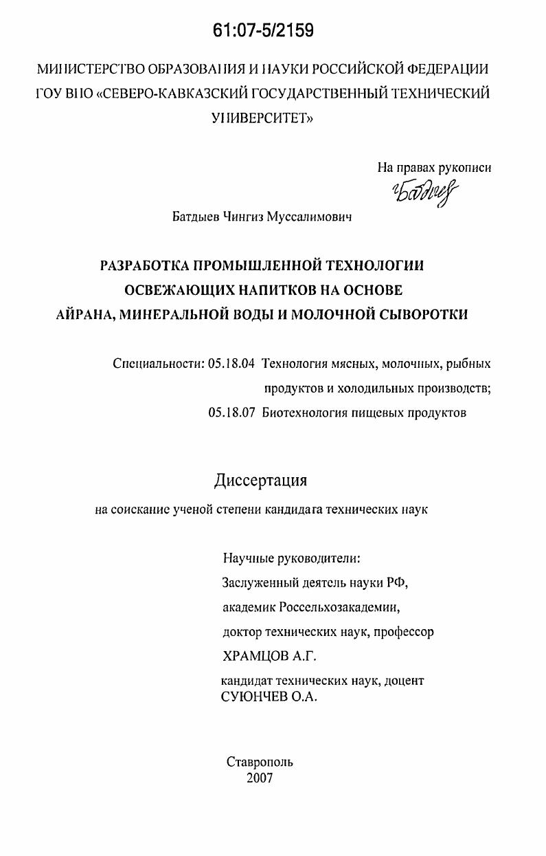 Разработка промышленной технологии освежающих напитков на основе айрана, минеральной воды и молочной сыворотки