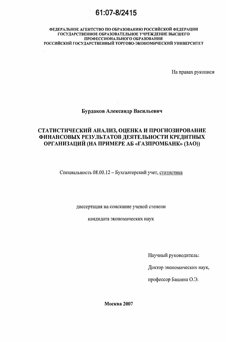 скачать диссертацию Статистический анализ, оценка и прогнозирование финансовых результатов деятельности кредитных организаций : на примере АБ "Газпромбанк" (ЗАО) Статистический анализ, оценка и прогнозирование финансовых результатов деятельности кредитных организаций : на примере АБ "Газпромбанк" (ЗАО)