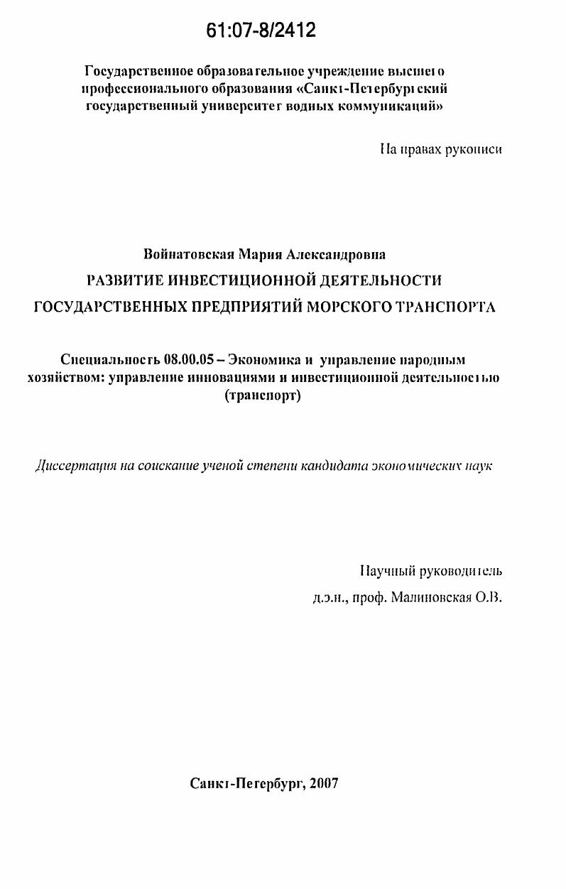 Развитие инвестиционной деятельности государственных предприятий морского транспорта в России