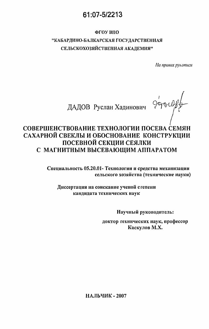 Совершенствование технологии посева семян сахарной свеклы и обоснование конструкции посевной секции сеялки с магнитным высевающим аппаратом