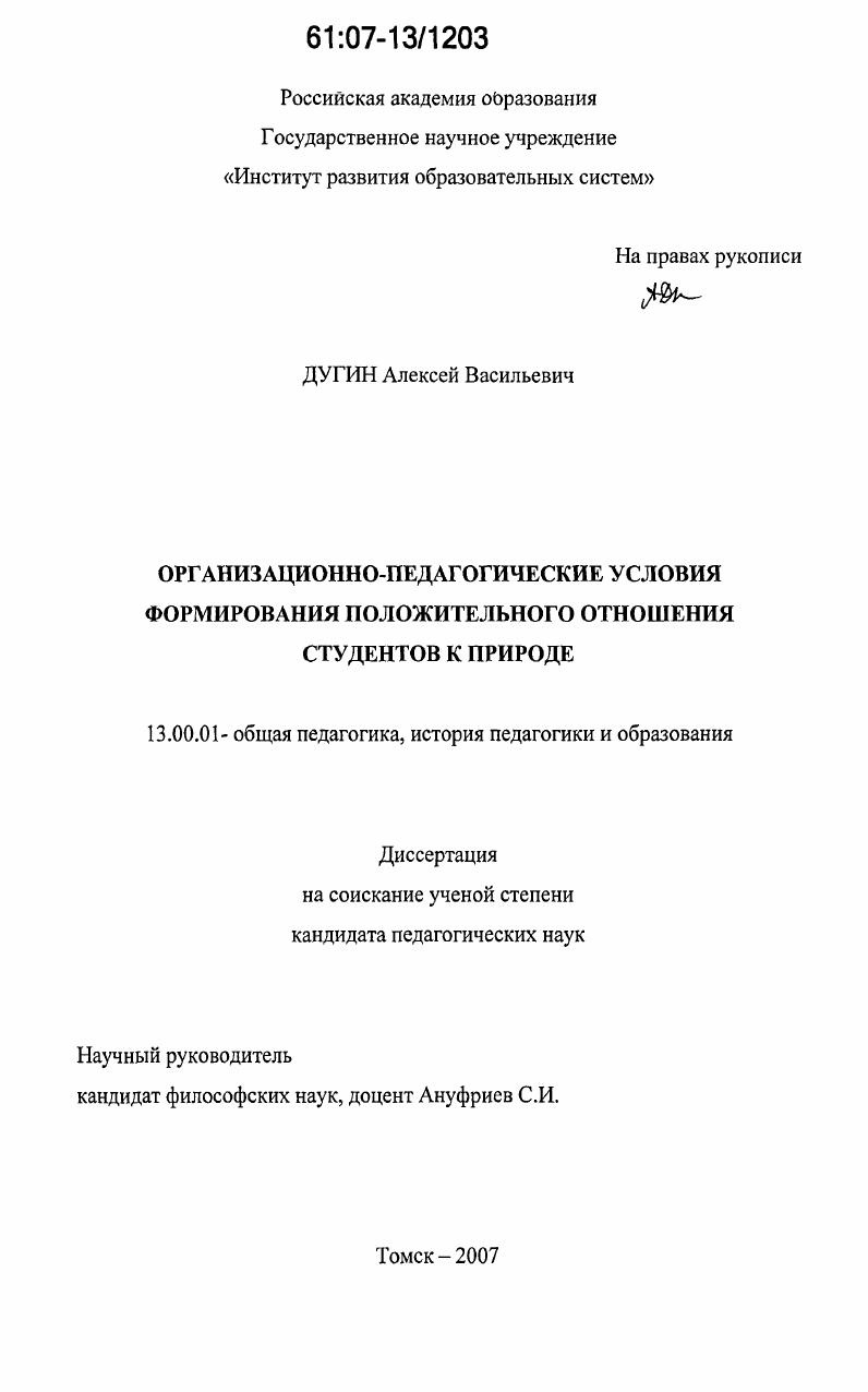 скачать диссертацию Организационно-педагогические условия формирования положительного отношения студентов к природе Организационно-педагогические условия формирования положительного отношения студентов к природе