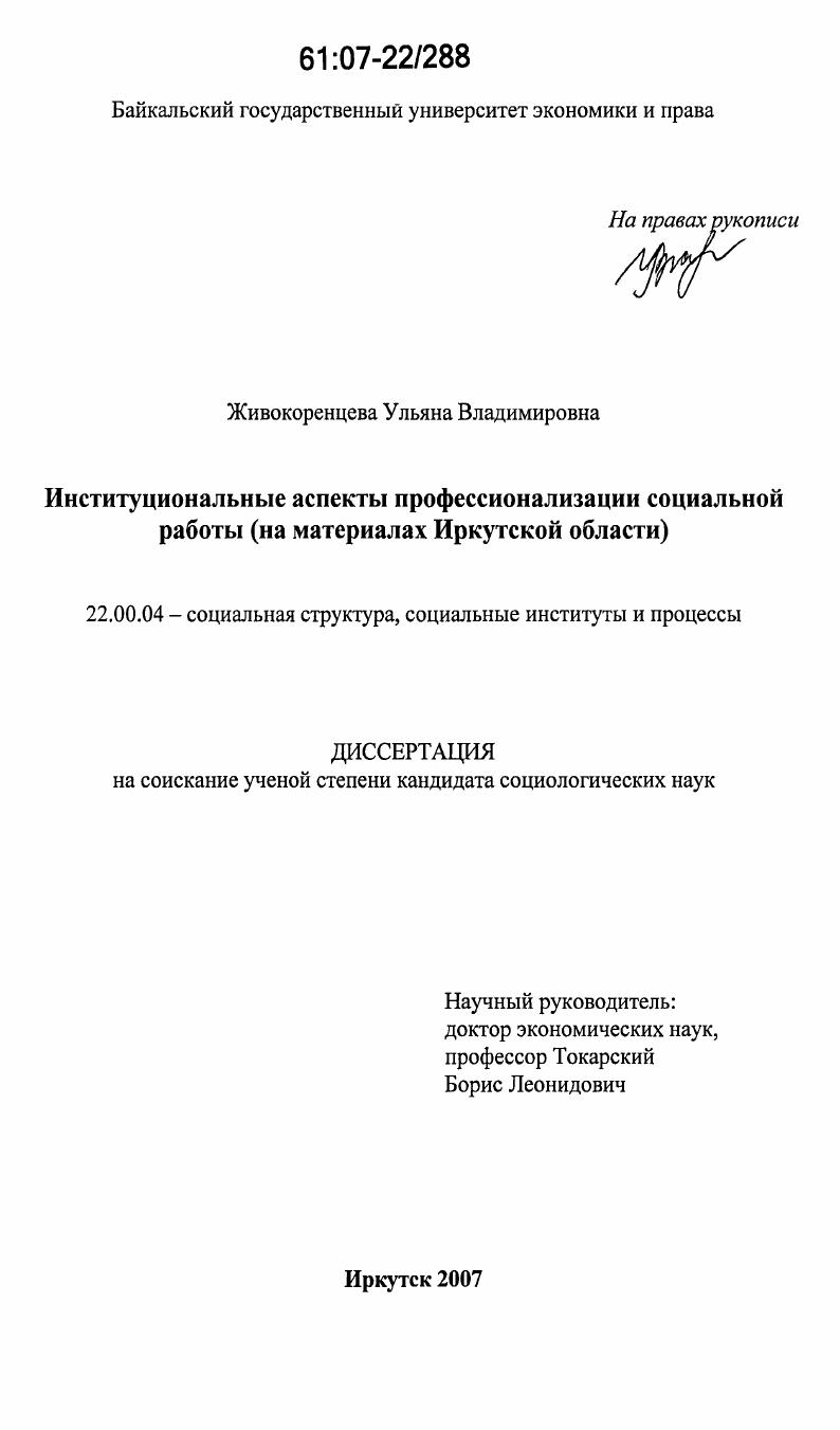 Институциональные аспекты профессионализации социальной работы : на материалах Иркутской области